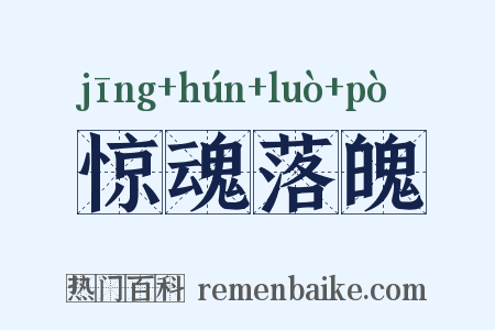 惊魂落魄是什么意思的图片